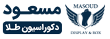 دکور طلا | فروشگاه تخصصی اکسسوری ویترین و جعبه
